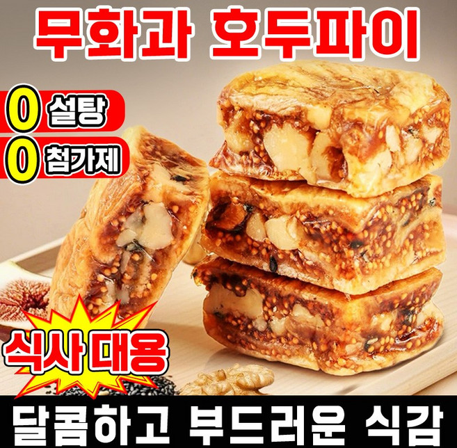 [0 설탕 고섬유] 무화과 흑임자 호두 샌드위치 파이 호두 파이 영양 간식 무첨가 고섬유 제로 과자, 2박스, 100g