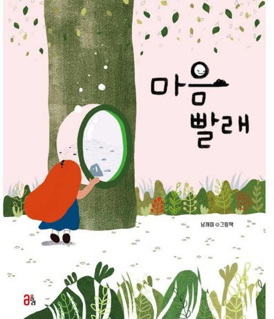 마음 빨래, 올리