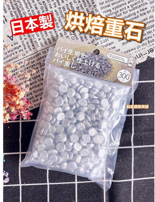 日本貝印KAI 烘焙重石(300g) 塔派用派石 DL-6305, 1個