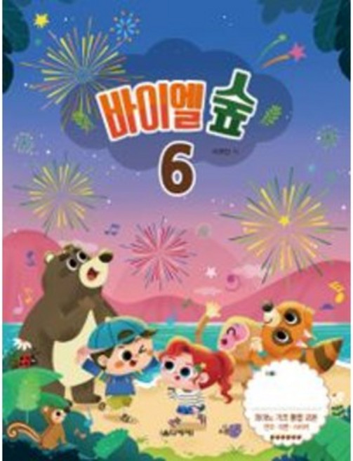 바이엘 숲 6 이지안 저자(글) 음악세계