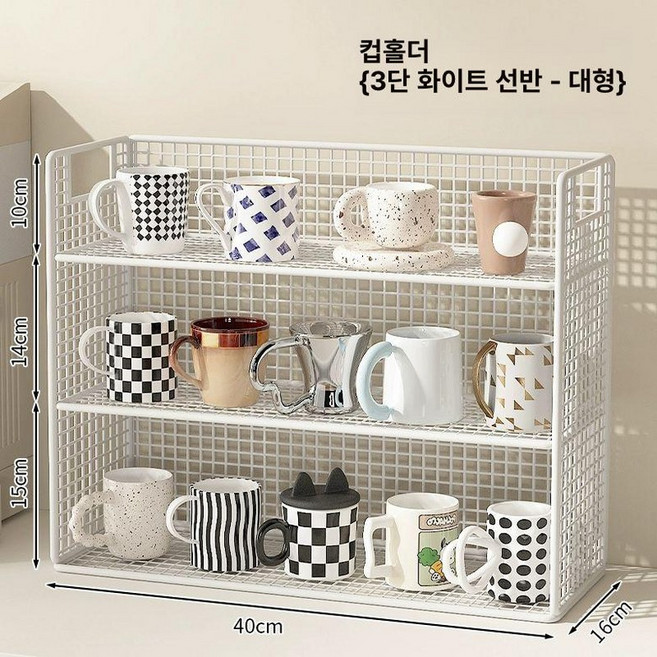 컵정리대 머그컵 진열 수납장 보관 정리대 거치대 선반, 1개, 화이트 대형 3단 메쉬