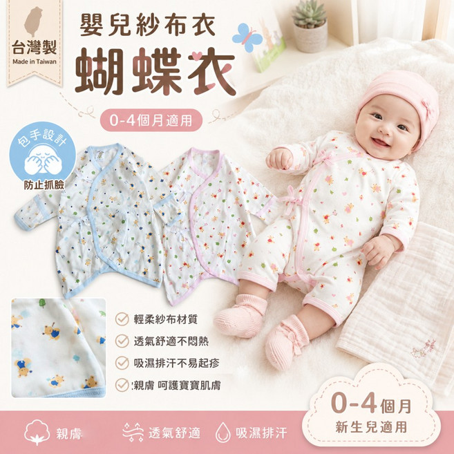 台灣製 新生兒紗布衣 蝴蝶衣 輕柔透氣