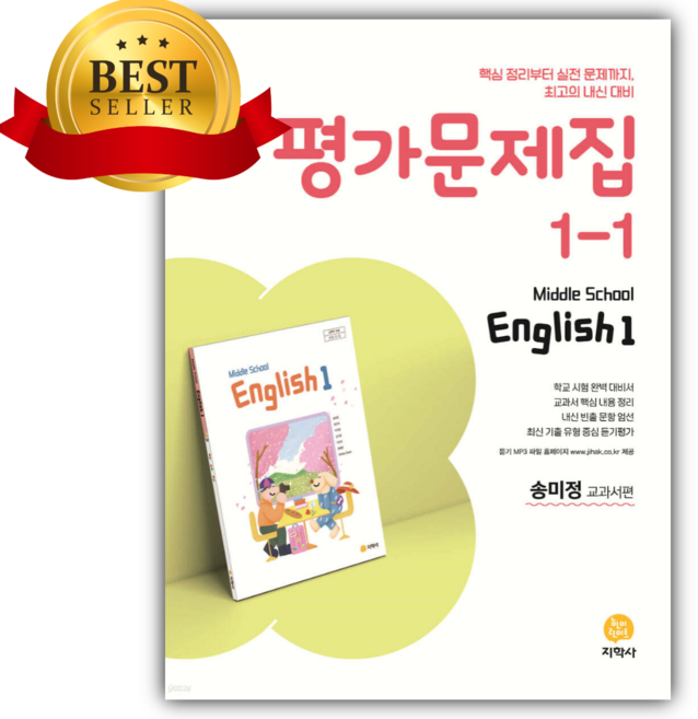 2026년 지학사 중학교 영어 1-1 평가문제집 송미정 교과서편 [22개정], 영어영역