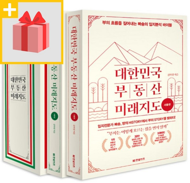 대한민국 부동산 미래지도 세트 (전2권)