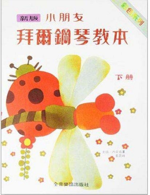 JUDY樂器店 全新 鋼琴 新版小朋友拜爾鋼琴教本 全音出版社, 下冊