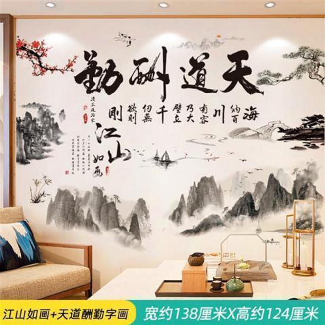 good 中國風牆貼紙自粘書房背景牆上裝飾梅花溫馨牆畫牆壁紙, 江山如畫+天道酬勤字畫,大