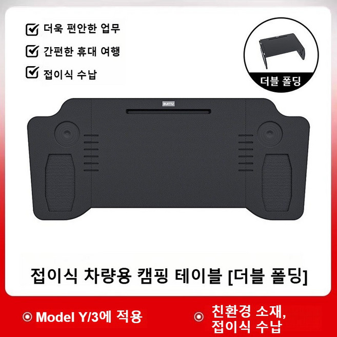 테슬라 접이식 차량용 캠핑 테이블 [더블 폴딩] 노트북 작업대, Model Y/3에 적용, 1개
