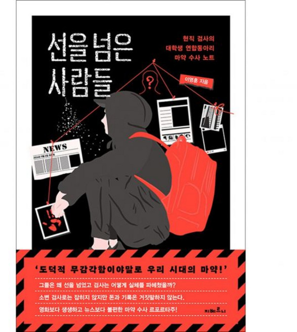 선을 넘은 사람들 - 현직 검사의 대학생 연합동아 출판리 마약 수사 노트이영훈254128, 선을 넘은 사람들 - 현직 검사의 대학생 연합동아 출판