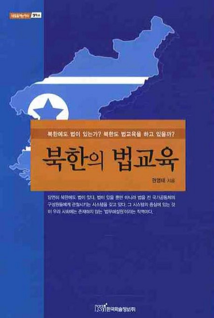 북한의 법교육:북한에도 법이 있는가? 북한도 법교육을 하고 있을까?, 한국학술정보, 권영태 저
