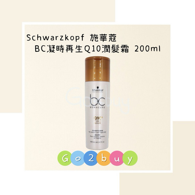 Schwarzkopf 施華蔻 BC凝時再生Q10潤髮霜 200ml, 1個