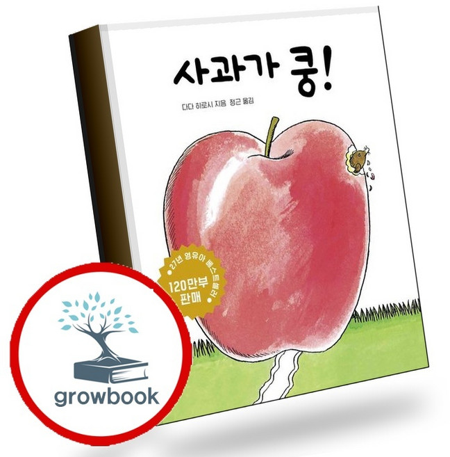 사과가 쿵 (GROW BOOK 그로우북) 초기발달 책