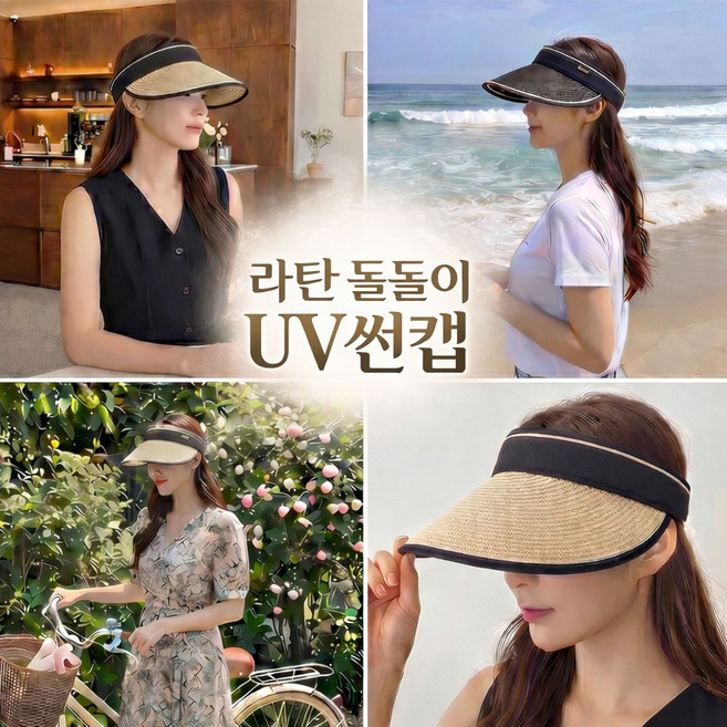 베리쿨 라탄 돌돌이 UV썬캡