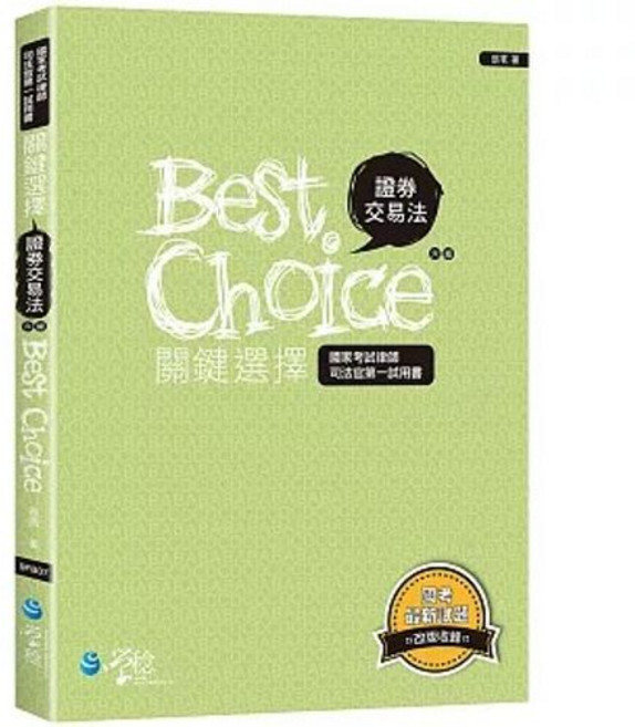 學稔 證券交易法關鍵選擇（六版） 考選部審定, 單本, 學稔出版