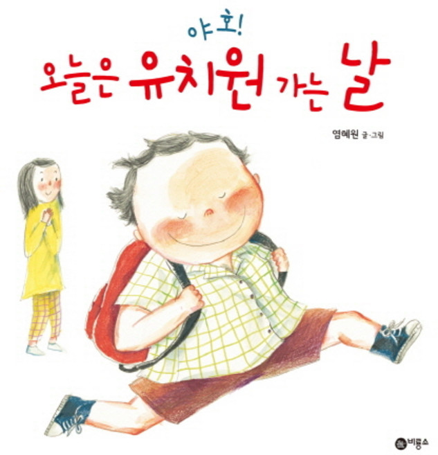 야호 오늘은 유치원 가는 날, 비룡소, 상세내용 참조