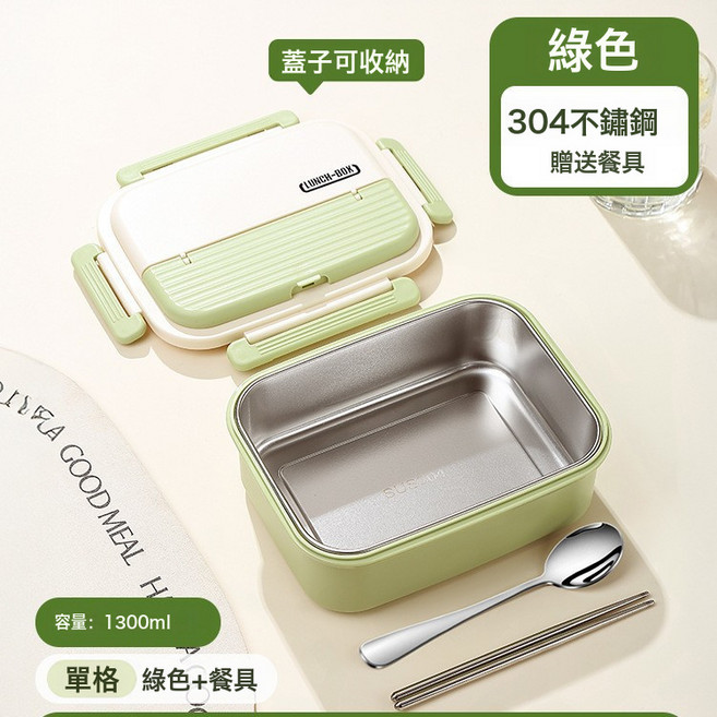 單格不鏽鋼飯盒 1250ml 可微波爐加熱, 1個, 一個, 304鋼綠色單格1300ml餐具