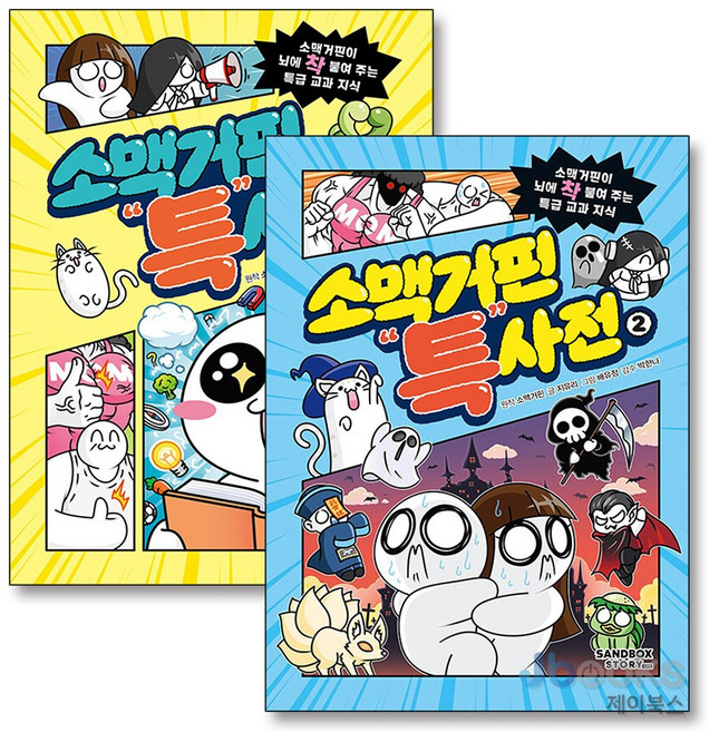 [제이북스] 소맥거핀 특사전 1-2 권 세트 (전2권), 샌드박스스토리키즈