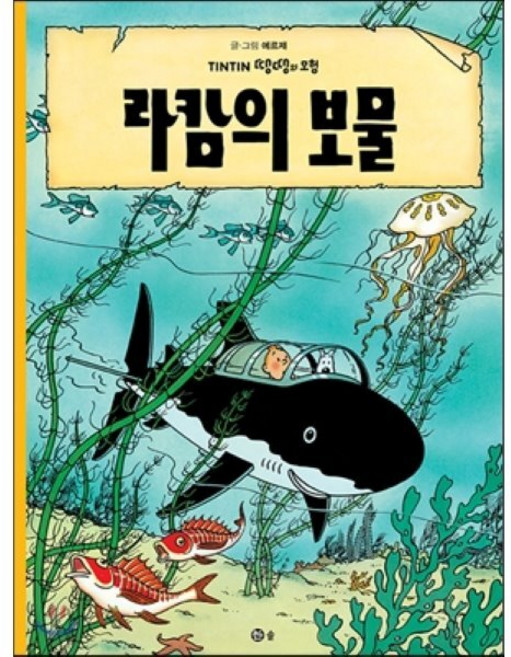 땡땡의 모험 12 : 라캄의 보물, 솔, [만화] 땡땡의 모험