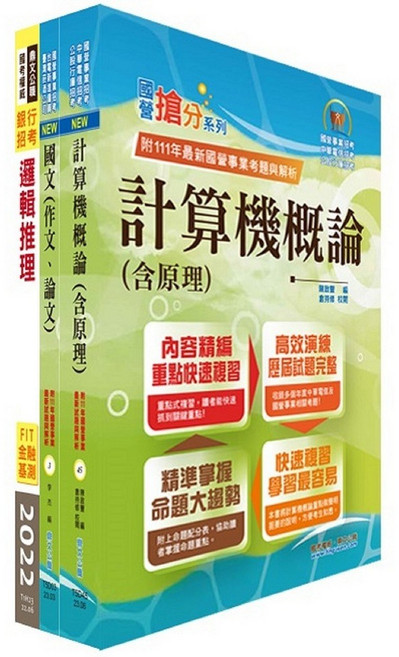 臺灣銀行（系統管理人員(一、二)）套書（不含資訊安全概論） - 2H104 鼎文公職官方賣場