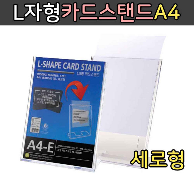 문화산업 L자형 카드스탠드 A4(세로형) 매장안내판 아크릴케이스 A701, 1개