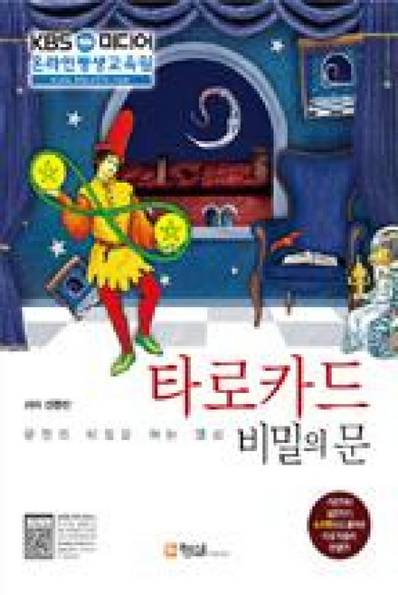 타로카드 비밀의 문:운명의 비밀을 여는 열쇠, 신종민, 형설미래교육원