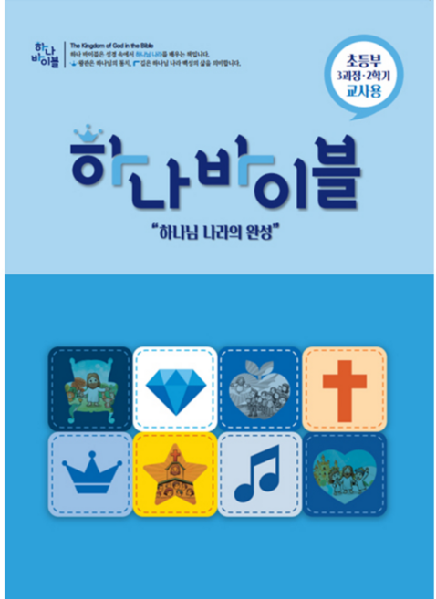 합동공과 하나바이블 3과정 2학기 초등부 교사용 (전체부서 주문가능), 유치부 (교사용)