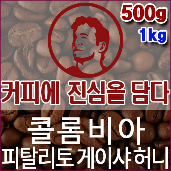 커피에진심을담다-콜롬비아 피탈리토 게이샤 허니 500g 핸드드립용 커피원두 스페셜티 홈카페, 1개, 홀빈(분쇄안함)