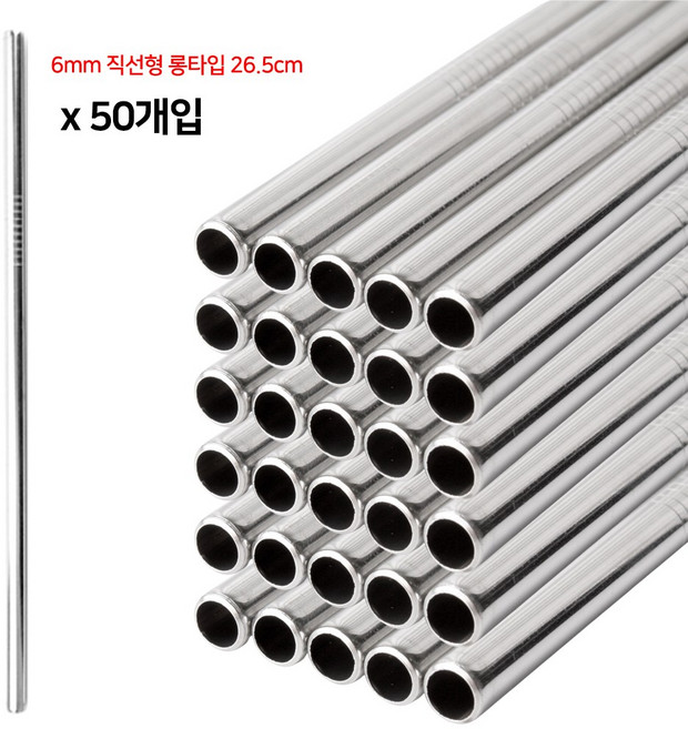 304 스텐 빨대 6mm 직선형 롱타입 50개입 세트 텀블러빨대, 1개, 50개