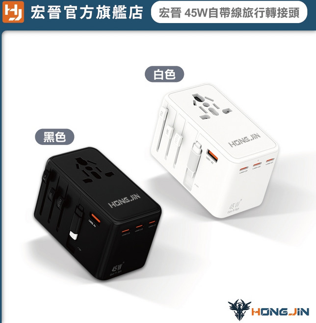 HONG JIN 宏晉 氮化鎵旅行轉接頭 萬用充電器 內建充電線 萬國插頭 PD快充, 1個, 45W,黑色