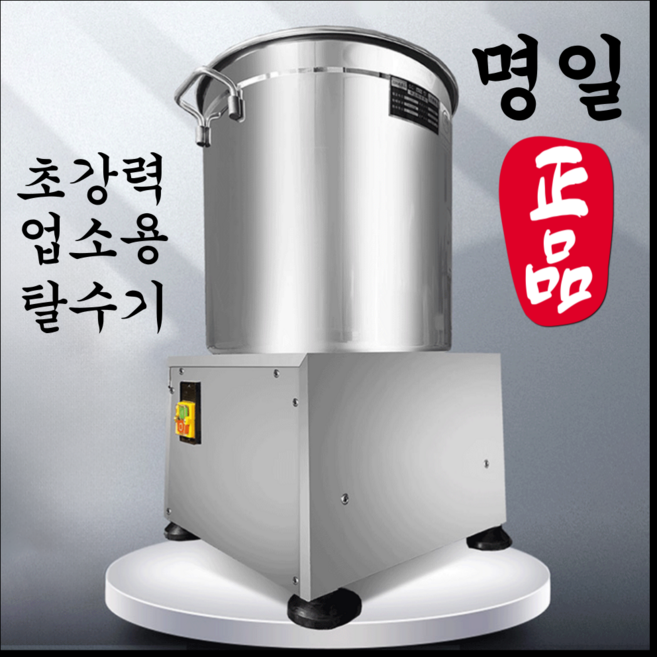 [명일] 업소용 자동 야채 탈수기 대형 스텐 음식 나물 채소 한약 식당 주방 대용량 통돌이, 1개