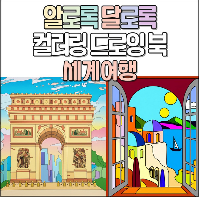알로록달로록 컬러링북 세계여행을 색연필로 떠나요