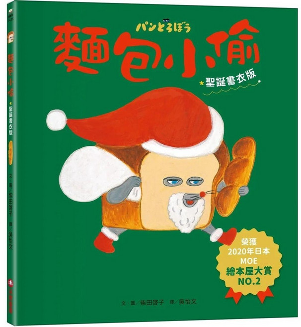 麵包小偷1 聖誕書衣版, 采實