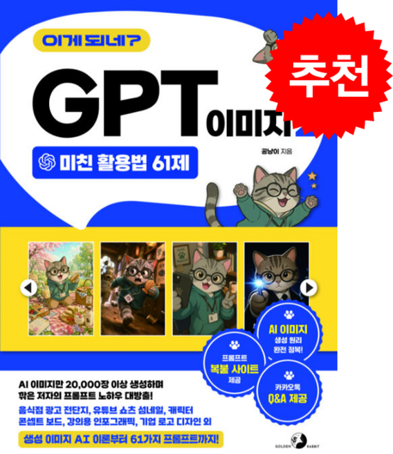이게 되네? GPT 이미지 2 미친 활용법 61제 + 쁘띠수첩 증정, 골든래빗(주), 공냥이
