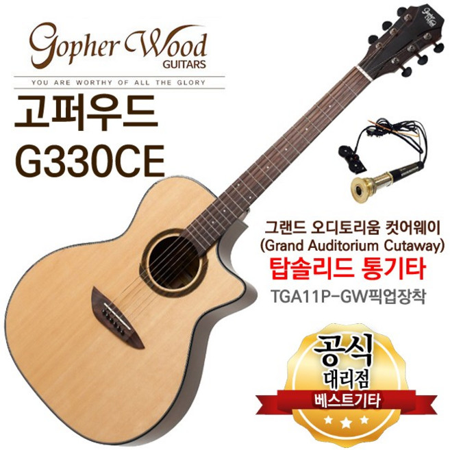 고퍼우드 통기타 입문용 통기타 중급자용 통기타 소리좋은 어쿠스틱기타, 16.고퍼우드 GA바디 G330CE, 1개