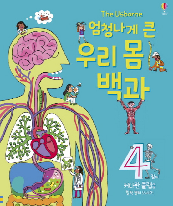 USBORNE 超大我們的身體百科：請展開4個巨大的翻翻頁!