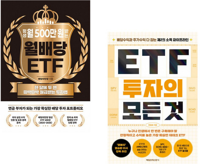 (배당의만장) 평생 월 500만 원 받는 월배당 ETF + (문일호) ETF 투자의 모든 것 (전2권)