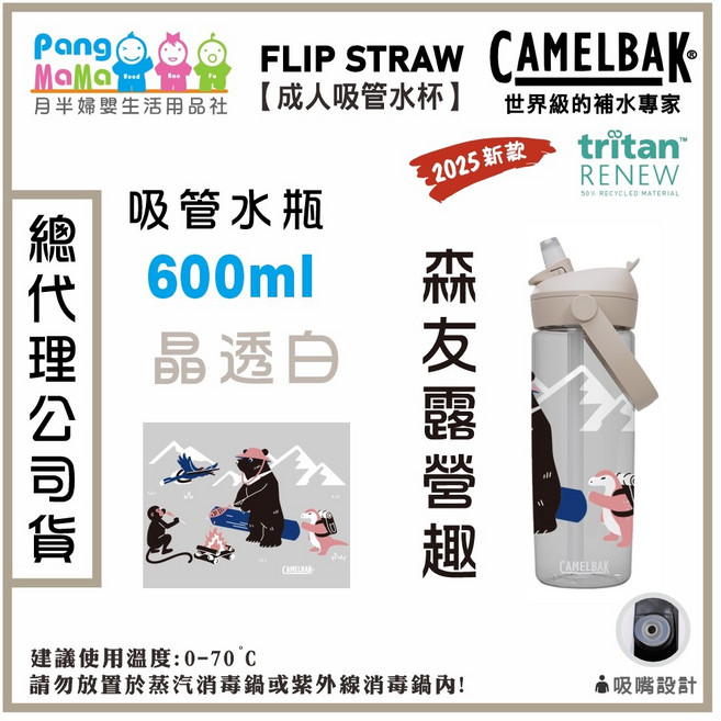 Camelbak 600ml 動物體表會限定款 FLIP STRAW吸管水瓶 輕巧便攜 安全無毒, 森友露營趣【晶透白】, 1個