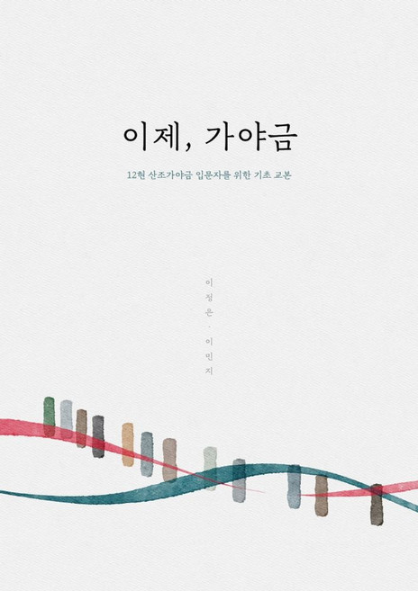 이제 가야금:12현 산조가야금 입문자를 위한 기초 교본, 이정은, 이민지, 우리에뜰