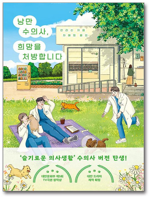 모모 낭만 수의사 희망을 처방합니다, 단품, 단품