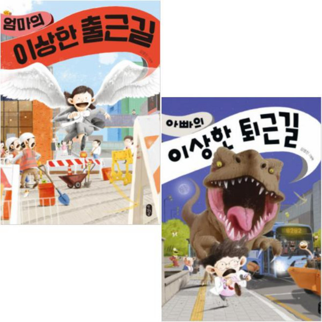 엄마의 이상한 출근길 + 아빠의 이상한 퇴근길 [전2권] 김영진 그림책 베스트
