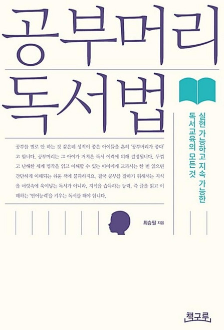 공부머리 독서법, 책구루, 최승필