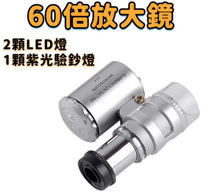 60倍放大鏡 珠寶鑑定 LED驗鈔燈 迷你顯微鏡 光學鏡片 隨身維修放大鏡, 1個