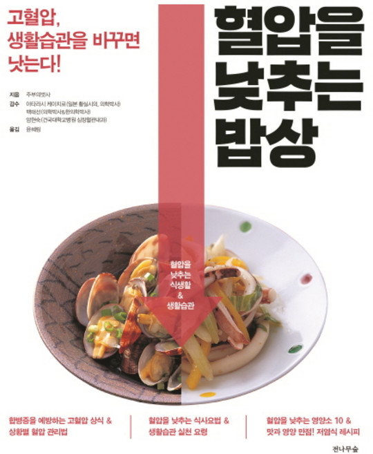 혈압을 낮추는 밥상:고혈압 생활습관을 바꾸면 낫는다!, 전나무숲, 주부의 벗사