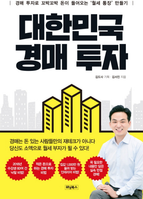 대한민국 경매투자, 위닝북스, 김서진