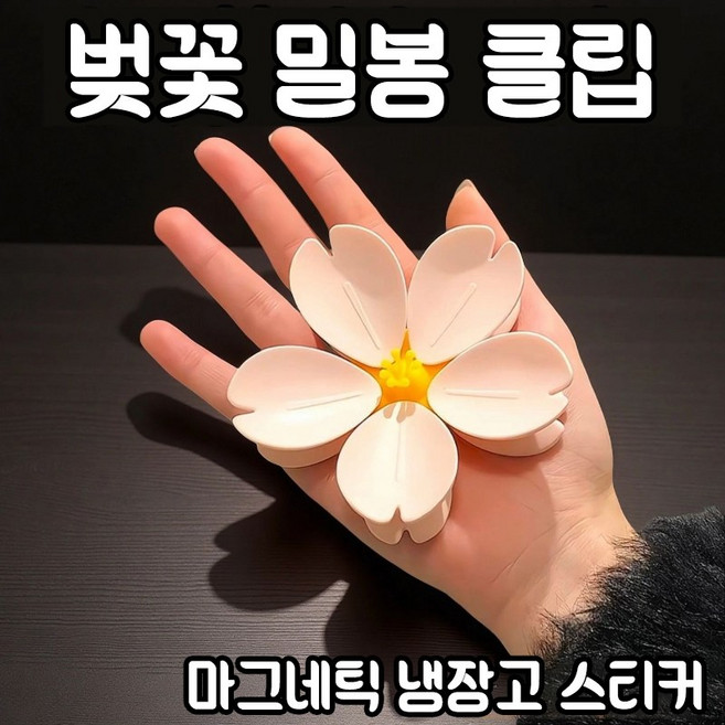 벚꽃 집게 식품 밀봉클립 과자봉지 클립 신선도유지 방습 귀여운 디자인 식품 밀봉집게 봉지클립 밀봉집게 냉장고자석 분리 가능 다용도 자석 클립 인테리어냉장고자석, 1개, 벚꽃 모양