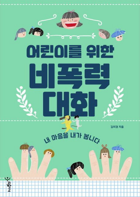 7위 - 김미경 어린이를 위한 비폭력 대화, 1개
