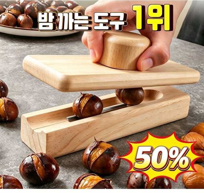 5위 - [당일출고] 밤 까는 도구1위 밤 까는 기계 밤 껍질 까는 도구 밤 칼집 도구 생밤 까는 도구1위 가정용 밤