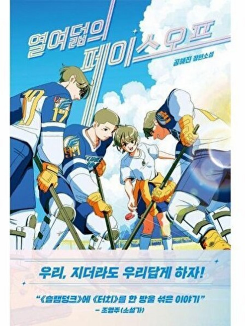 웅진북센 열여덟의 페이스오프, 한끼, 공혜진, 없음