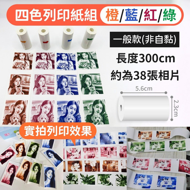 兒童拍立得專用相紙 熱感應紙 5.6cm寬 【彩色列印紙組】 共4捲, 1個, 【彩色列印紙組】橙/藍/紅/綠 共4捲