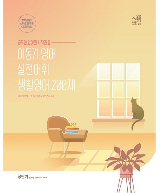 이동기 영어 실전 어휘 생활영어 200제, 에스티유니타스