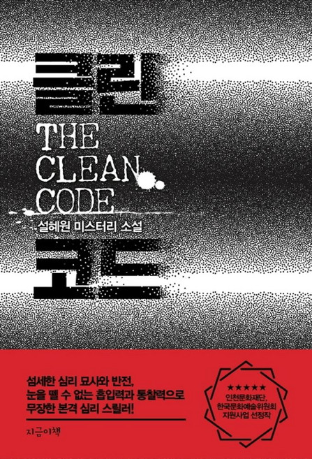 클린 코드:설혜원 미스터리 소설, 지금이책, 설혜원 저